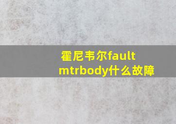 霍尼韦尔fault mtrbody什么故障